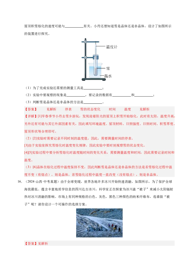 《专题16物态变化（解析版）_小初高学习资料合集（每天更新）_2023-2025三年中考真题分类汇编_三年真题分类汇编中考物理26年》第10页预览