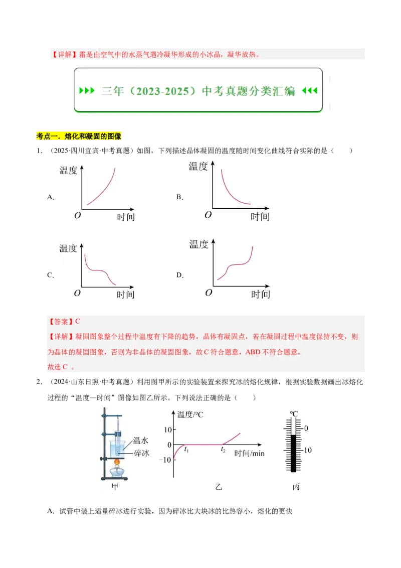 《专题16物态变化（解析版）_小初高学习资料合集（每天更新）_2023-2025三年中考真题分类汇编_三年真题分类汇编中考物理26年》第2页预览