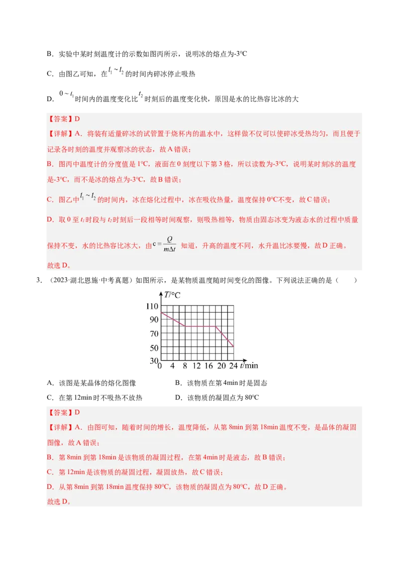 《专题16物态变化（解析版）_小初高学习资料合集（每天更新）_2023-2025三年中考真题分类汇编_三年真题分类汇编中考物理26年》第3页预览