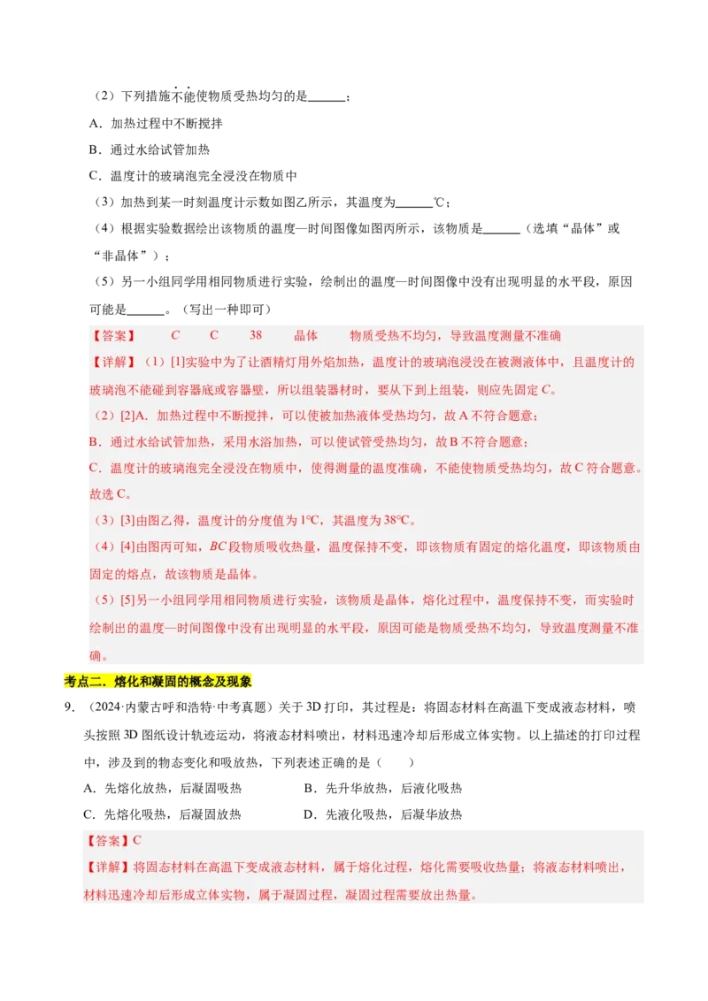 《专题16物态变化（解析版）_小初高学习资料合集（每天更新）_2023-2025三年中考真题分类汇编_三年真题分类汇编中考物理26年》第7页预览