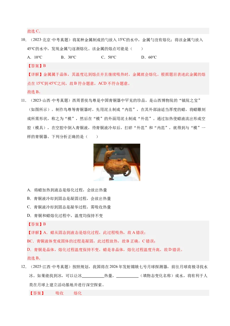 《专题16物态变化（解析版）_小初高学习资料合集（每天更新）_2023-2025三年中考真题分类汇编_三年真题分类汇编中考物理26年》第8页预览