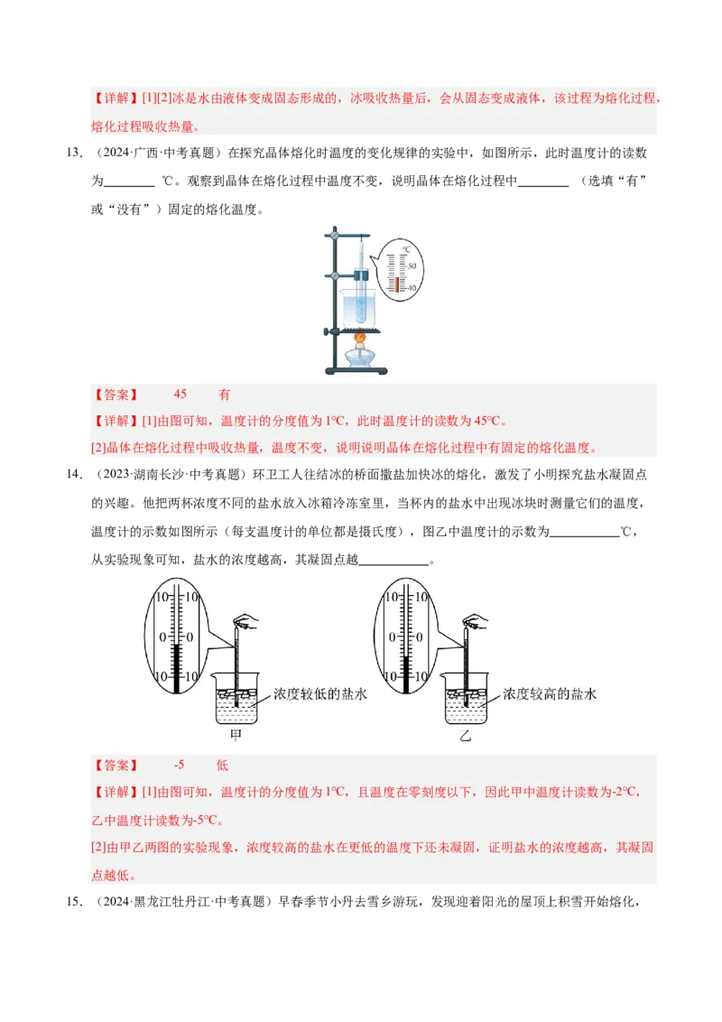 《专题16物态变化（解析版）_小初高学习资料合集（每天更新）_2023-2025三年中考真题分类汇编_三年真题分类汇编中考物理26年》第9页预览