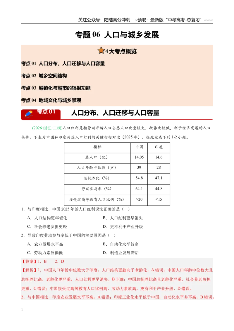 《专题06人口与城乡发展（4大考点）（教师版）_07-地理-高考总复习_专项复习_2026年-地理高考专项复习_2026年高考地理二模试题分类汇编（新高考专用）-G288_2026版》第1页预览