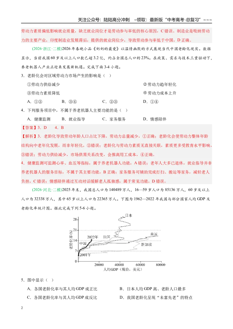 《专题06人口与城乡发展（4大考点）（教师版）_07-地理-高考总复习_专项复习_2026年-地理高考专项复习_2026年高考地理二模试题分类汇编（新高考专用）-G288_2026版》第2页预览