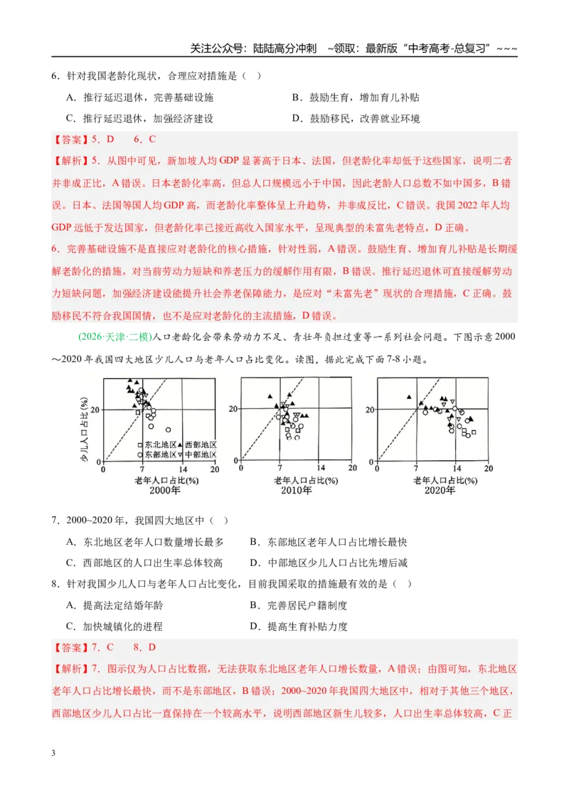 《专题06人口与城乡发展（4大考点）（教师版）_07-地理-高考总复习_专项复习_2026年-地理高考专项复习_2026年高考地理二模试题分类汇编（新高考专用）-G288_2026版》第3页预览