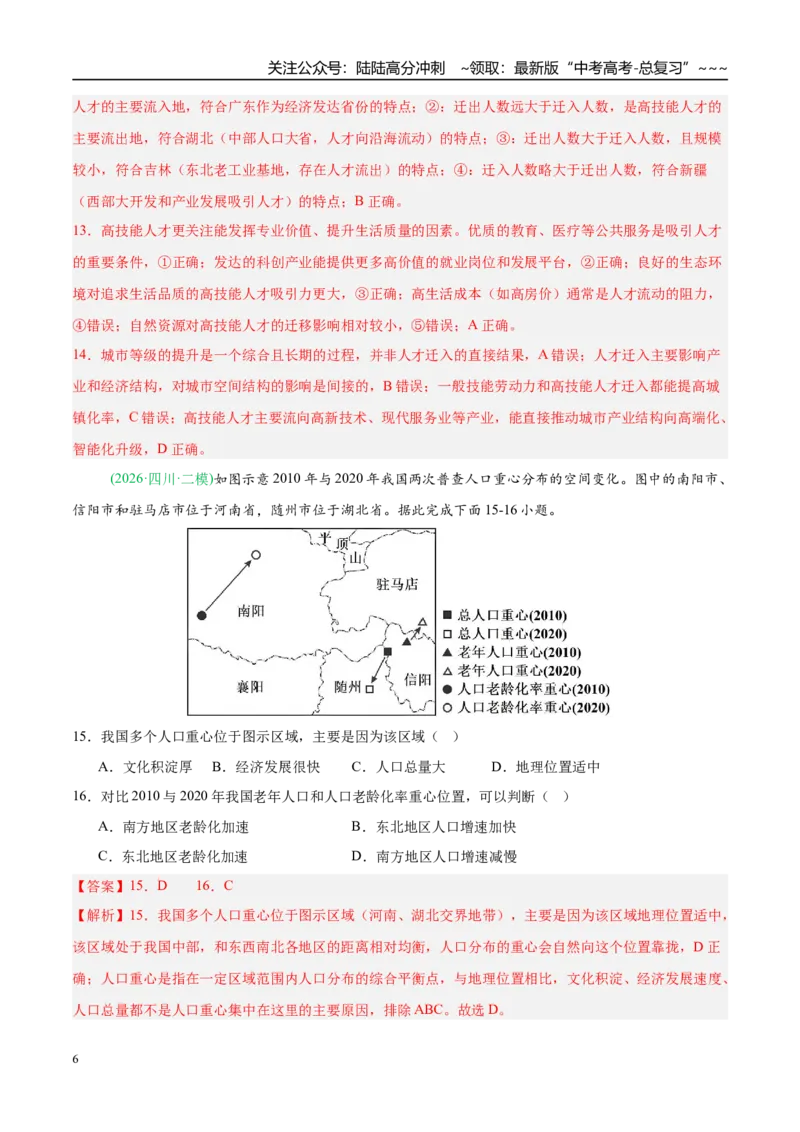 《专题06人口与城乡发展（4大考点）（教师版）_07-地理-高考总复习_专项复习_2026年-地理高考专项复习_2026年高考地理二模试题分类汇编（新高考专用）-G288_2026版》第6页预览