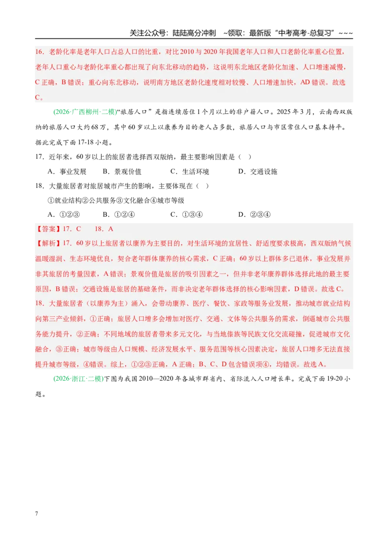 《专题06人口与城乡发展（4大考点）（教师版）_07-地理-高考总复习_专项复习_2026年-地理高考专项复习_2026年高考地理二模试题分类汇编（新高考专用）-G288_2026版》第7页预览