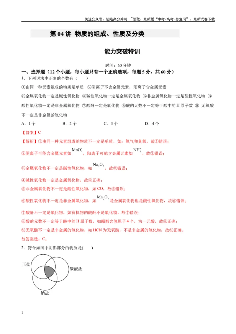《第04讲物质的组成、性质及分类（特训）-（解析版）_05-化学-高考总复习_一轮复习_2024年_2024年高考化学大一轮复习卓越讲义_资料》第1页预览