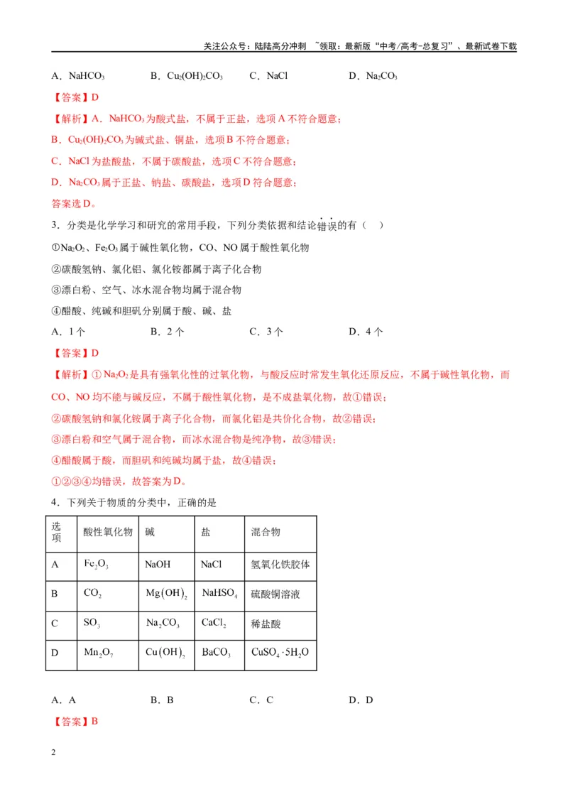 《第04讲物质的组成、性质及分类（特训）-（解析版）_05-化学-高考总复习_一轮复习_2024年_2024年高考化学大一轮复习卓越讲义_资料》第2页预览
