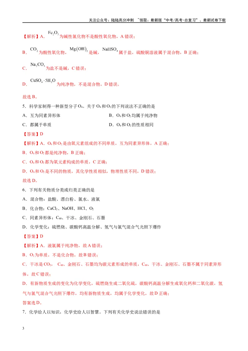 《第04讲物质的组成、性质及分类（特训）-（解析版）_05-化学-高考总复习_一轮复习_2024年_2024年高考化学大一轮复习卓越讲义_资料》第3页预览