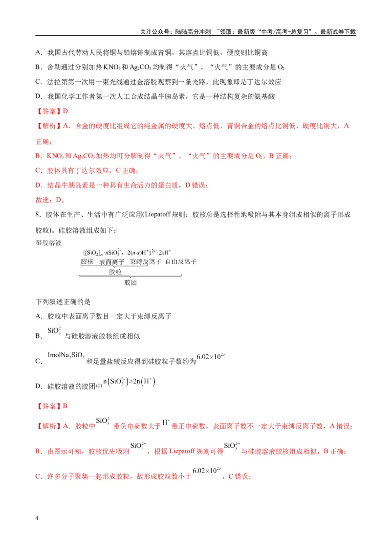 《第04讲物质的组成、性质及分类（特训）-（解析版）_05-化学-高考总复习_一轮复习_2024年_2024年高考化学大一轮复习卓越讲义_资料》第4页预览