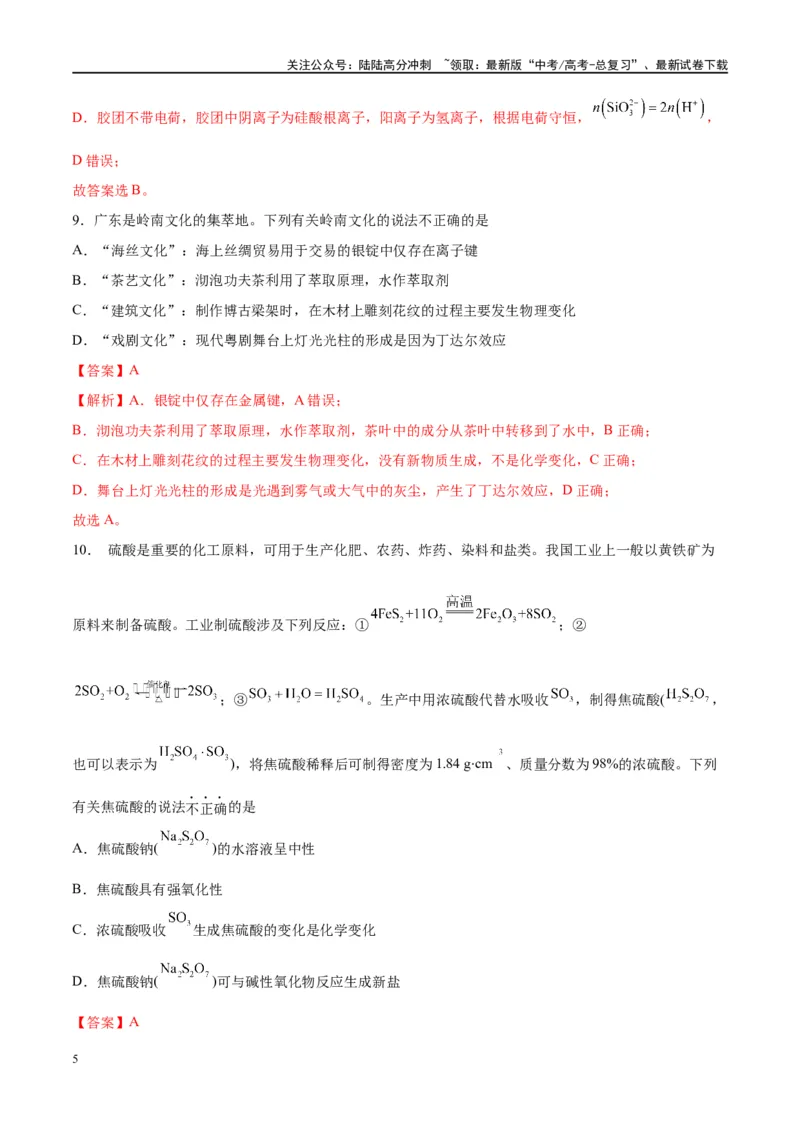 《第04讲物质的组成、性质及分类（特训）-（解析版）_05-化学-高考总复习_一轮复习_2024年_2024年高考化学大一轮复习卓越讲义_资料》第5页预览