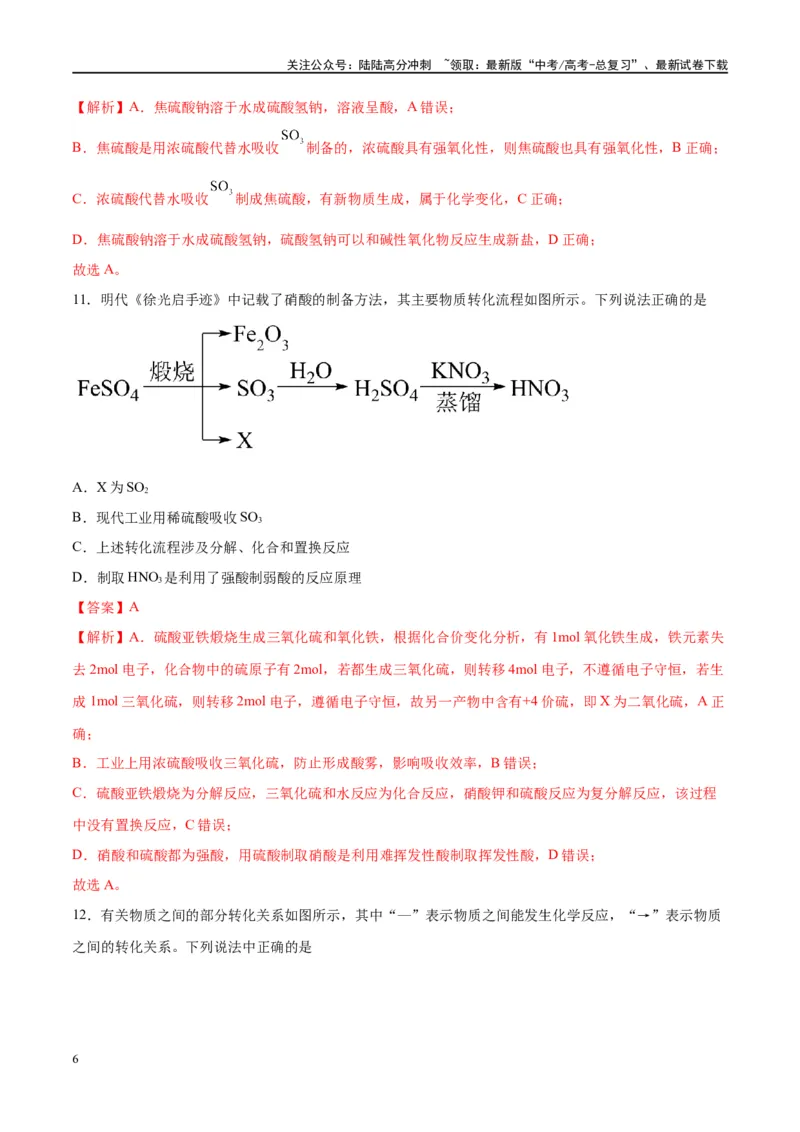 《第04讲物质的组成、性质及分类（特训）-（解析版）_05-化学-高考总复习_一轮复习_2024年_2024年高考化学大一轮复习卓越讲义_资料》第6页预览