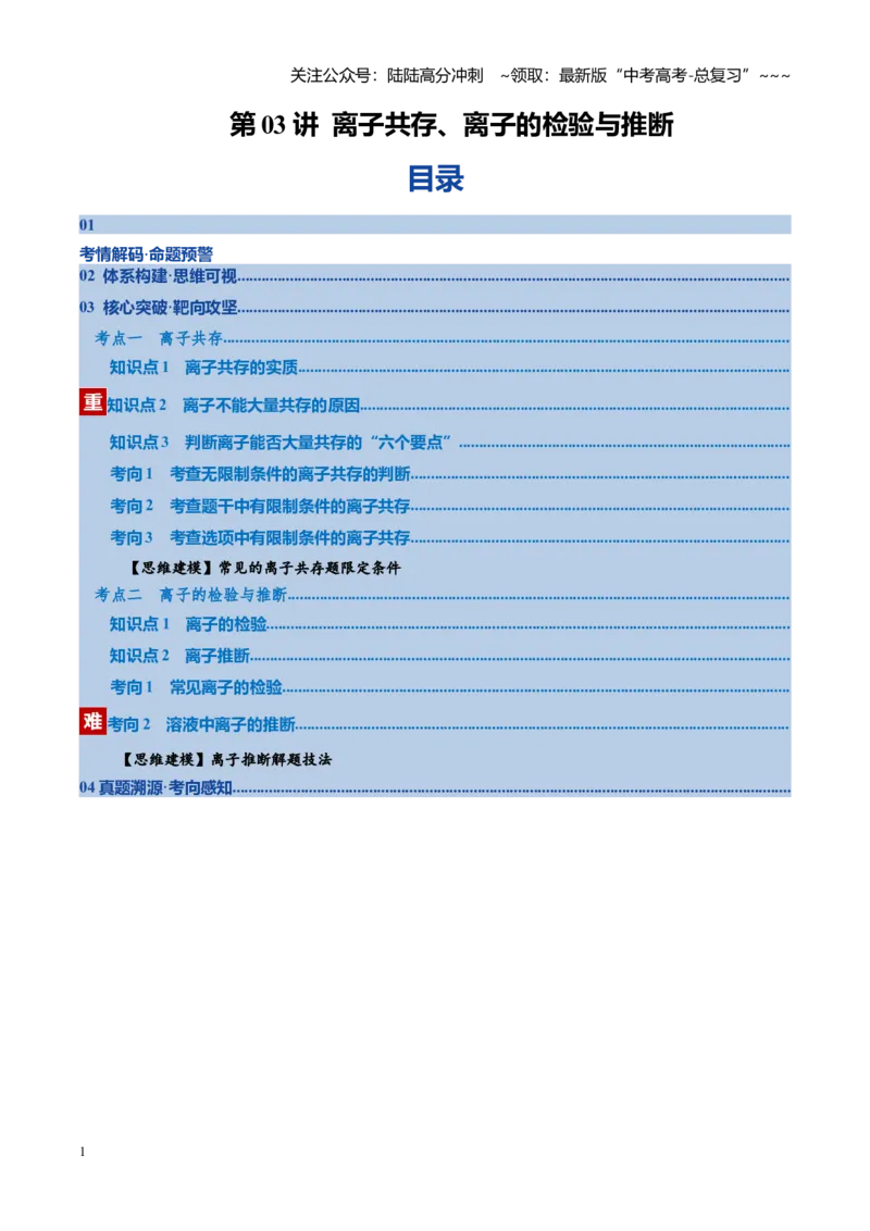 《第03讲离子共存、离子的检验与推断（复习讲义）（全国通用）（学生版）_05-化学-高考总复习_一轮复习_2026年-化学高考一轮复习_2026版_第一章物质及其变化》第1页预览