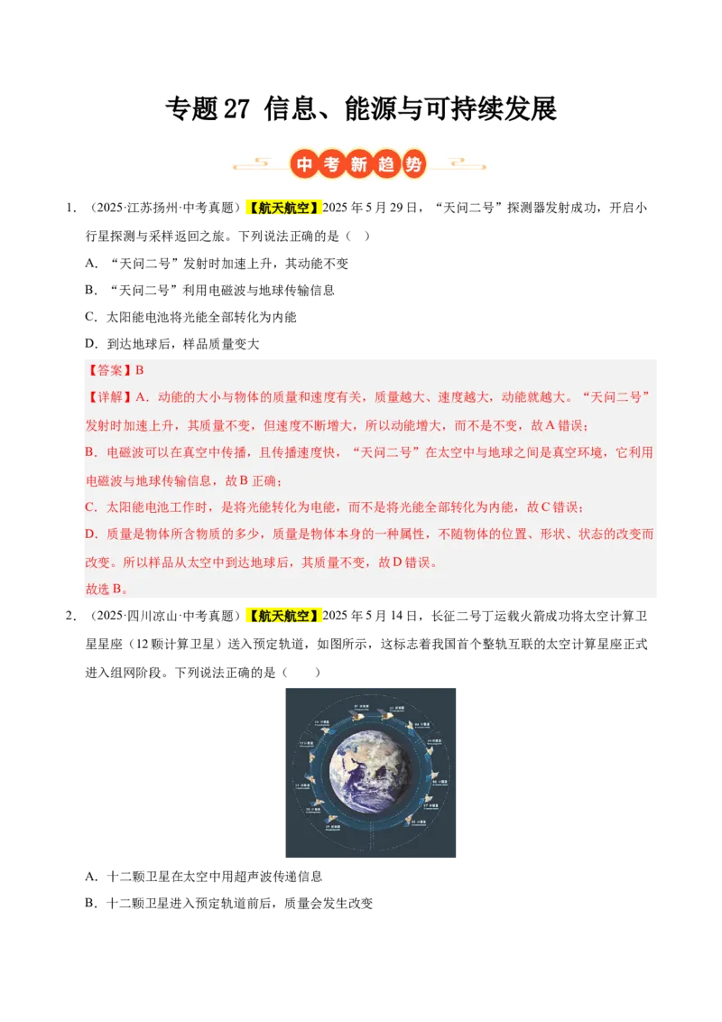 《专题27信息、能源与可持续发展（解析版）_小初高学习资料合集（每天更新）_2023-2025三年中考真题分类汇编_三年真题分类汇编中考物理26年》第1页预览
