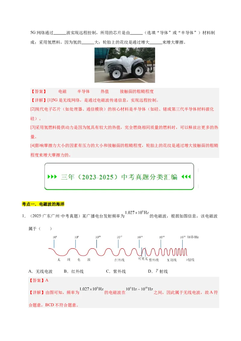 《专题27信息、能源与可持续发展（解析版）_小初高学习资料合集（每天更新）_2023-2025三年中考真题分类汇编_三年真题分类汇编中考物理26年》第3页预览