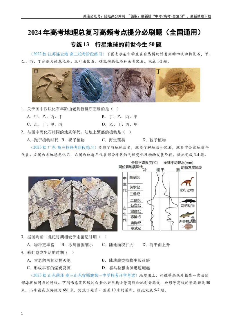 《专练13行星地球的前世今生50题（全国通用）（原卷版）_07-地理-高考总复习_专项复习_2024年_2024年高考地理总复习高频考点提分必刷题全国通用_资料》第1页预览