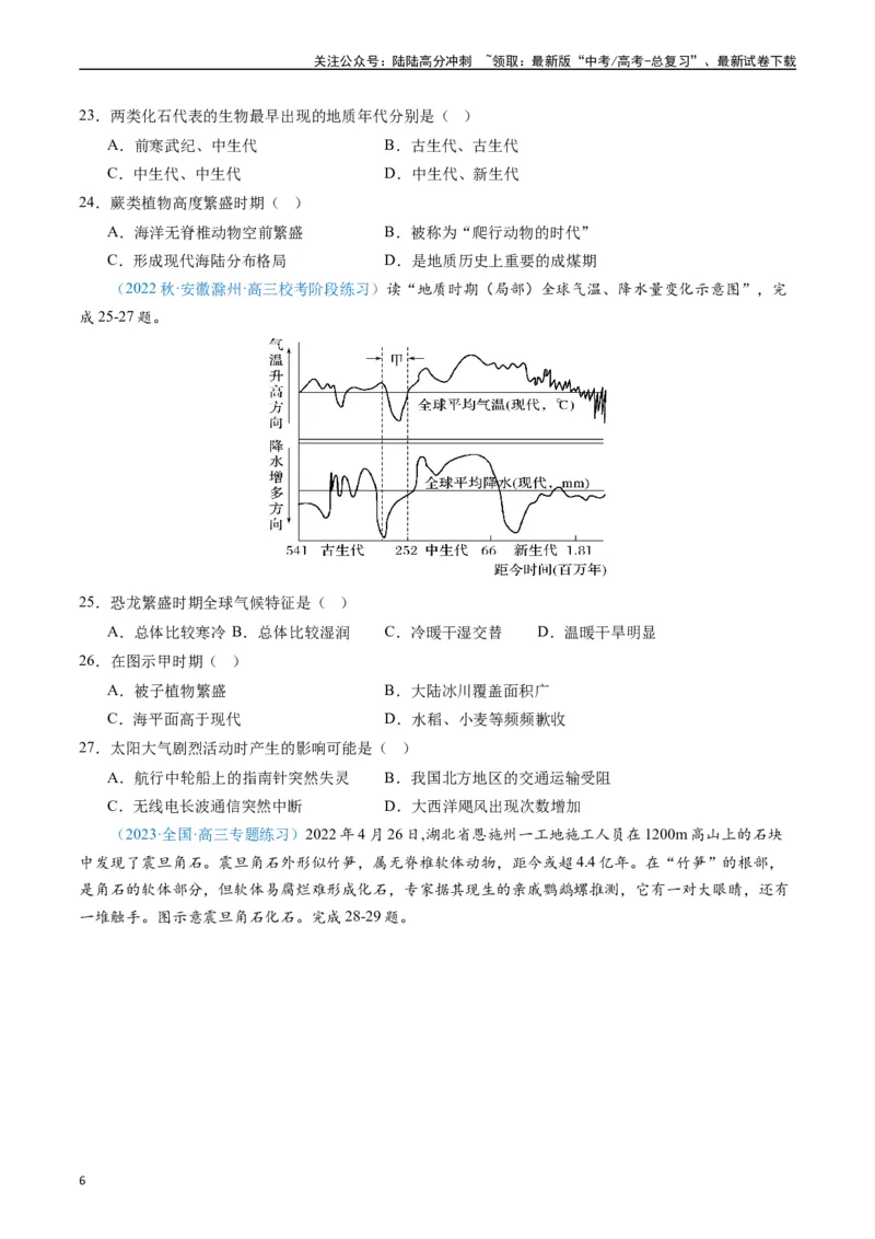 《专练13行星地球的前世今生50题（全国通用）（原卷版）_07-地理-高考总复习_专项复习_2024年_2024年高考地理总复习高频考点提分必刷题全国通用_资料》第6页预览