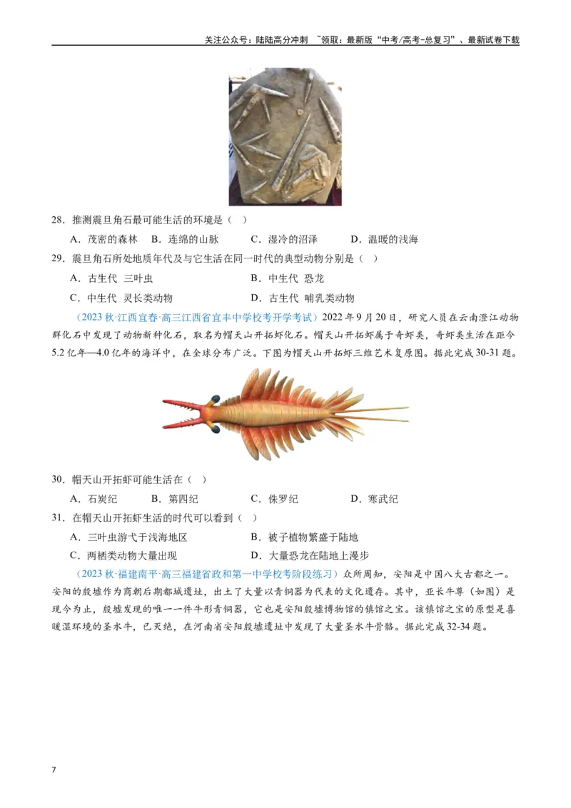 《专练13行星地球的前世今生50题（全国通用）（原卷版）_07-地理-高考总复习_专项复习_2024年_2024年高考地理总复习高频考点提分必刷题全国通用_资料》第7页预览