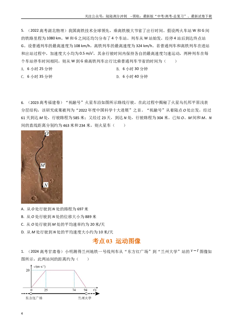 《专题01运动的描述（全国通用）（原卷版）_04-物理-高考总复习_专项复习_2025年_五年（2020-2024）高考物理真题分类汇编（全国通用）》第4页预览