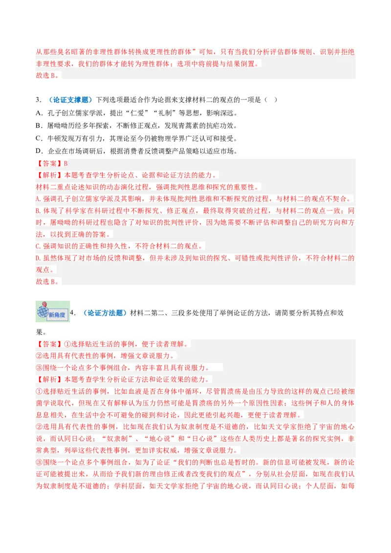 《专题02论证分析题（专题专练）（全国通用）（教师版）_二轮复习_2026年-语文二轮复习_2026年高考语文二轮复习课件+讲义+练习（新高考通用）-G92_2026版》第7页预览