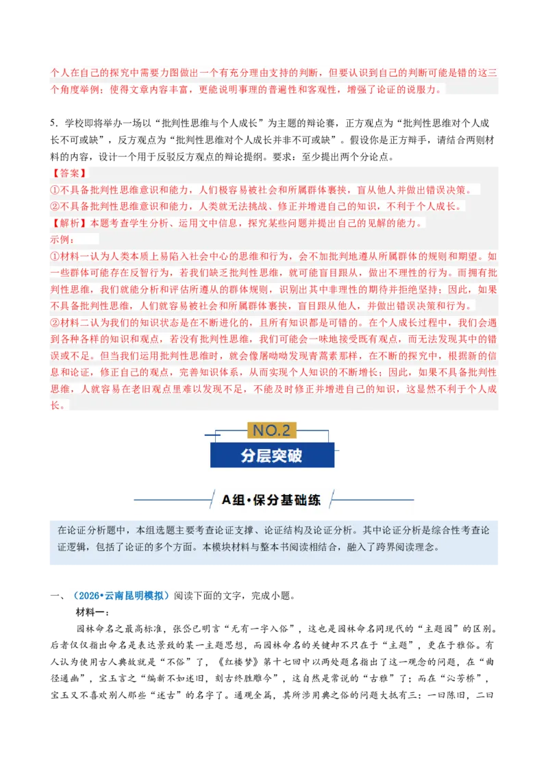 《专题02论证分析题（专题专练）（全国通用）（教师版）_二轮复习_2026年-语文二轮复习_2026年高考语文二轮复习课件+讲义+练习（新高考通用）-G92_2026版》第8页预览