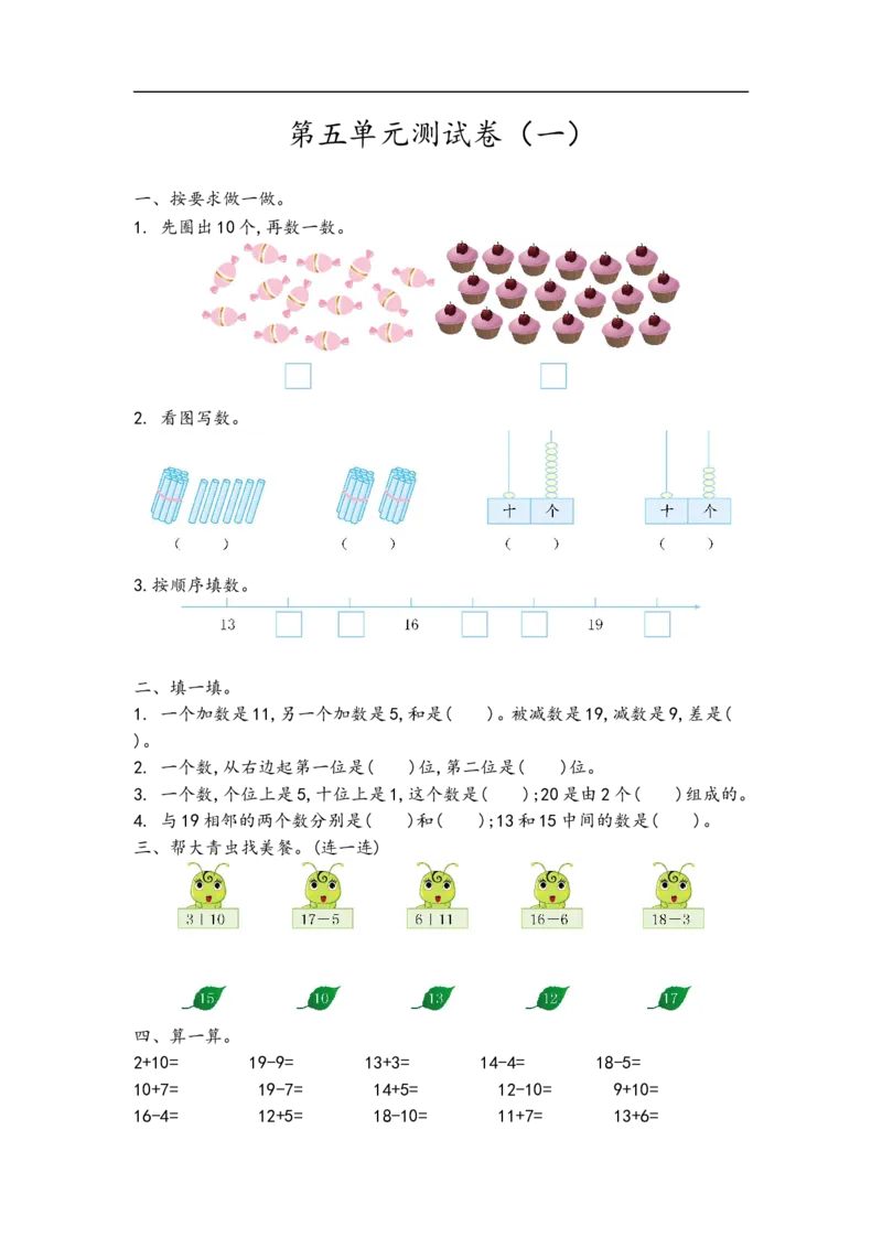 《一（上）青岛版数学数学第五单元测试卷.1_小学1-6年级全科全套_1-6年级全科上册_一年级_数学_A一年级数学（青岛六三版）_青岛六三数学一上单元测试》第1页预览