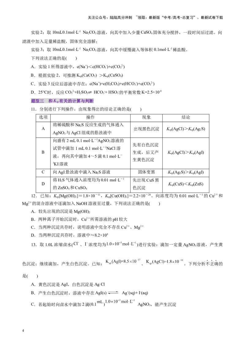 《第04讲沉淀溶解平衡(练习)(学生版)_05-化学-高考总复习_一轮复习_2025年_2025年高考化学一轮复习讲义+练习+课件（新教材新高考）_第八章水溶液中的离子反应与平衡》第4页预览