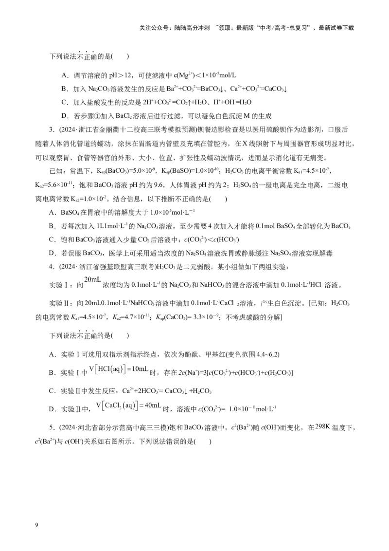 《第04讲沉淀溶解平衡(练习)(学生版)_05-化学-高考总复习_一轮复习_2025年_2025年高考化学一轮复习讲义+练习+课件（新教材新高考）_第八章水溶液中的离子反应与平衡》第9页预览