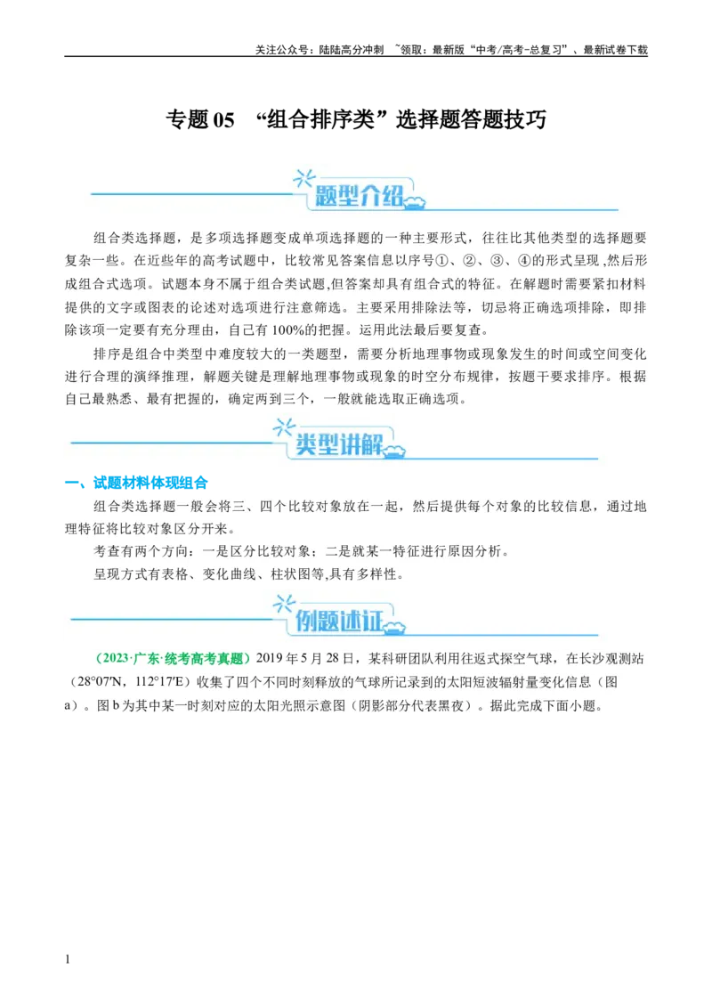 《专题05“组合排序类”选择题答题技巧（原卷版）_07-地理-高考总复习_二轮复习_2024年_2024高考地理二轮复习热点题型归纳与变式演练解题电子版_资料》第1页预览