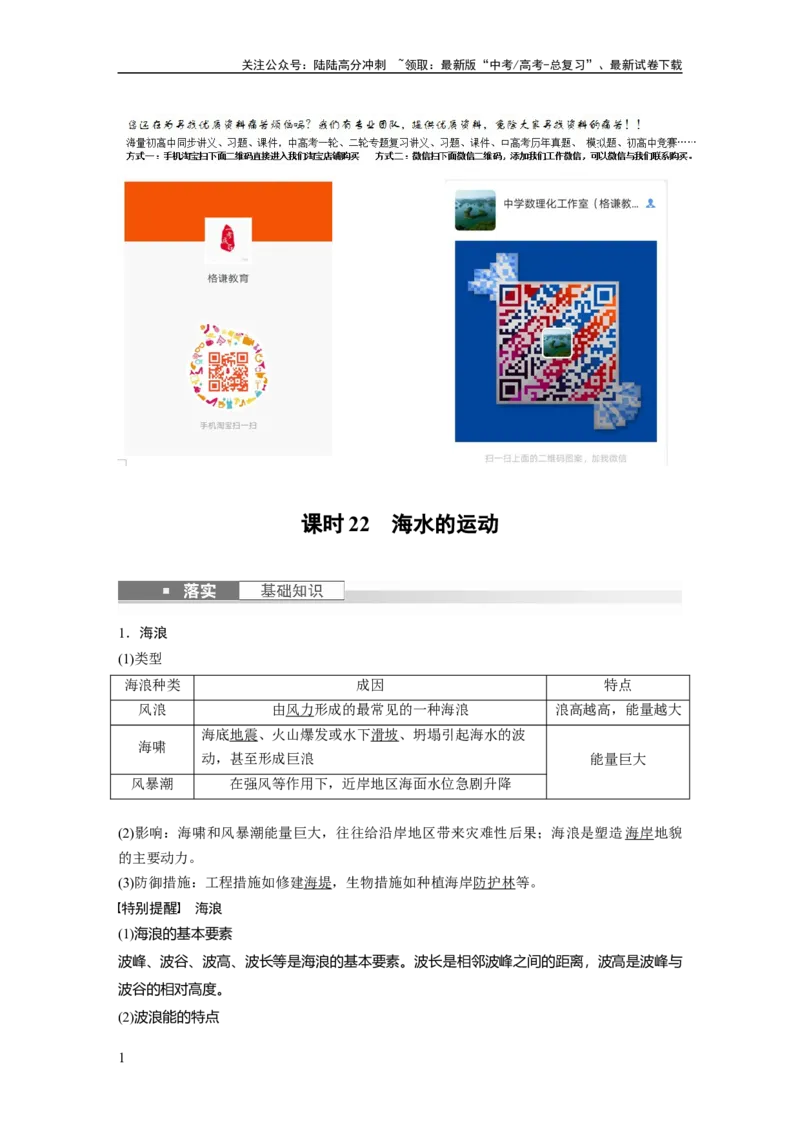 《2024年高考地理一轮复习（新人教版）第1部分　第4章　课时22　海水的运动_07-地理-高考总复习_一轮复习_2024年_2024高考地理大一轮复习课件讲义新人教版知识总结_教师版》第1页预览