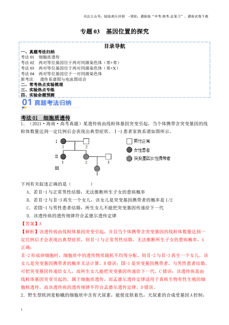 《专题03基因位置的探究（解析版）_06-生物-高考总复习_专项复习_2024年_2024年高考生物热点实验分析预测题型归纳重难讲解_资料》第1页预览