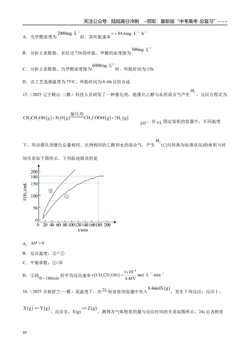 《第01讲化学反应速率及其影响因素（专项训练）（黑吉辽蒙专用）（学生版）_05-化学-高考总复习_一轮复习_2026年-化学高考一轮复习_2026年高考化学一轮课件+讲义+练习（黑吉辽蒙专用）-G330》第10页预览