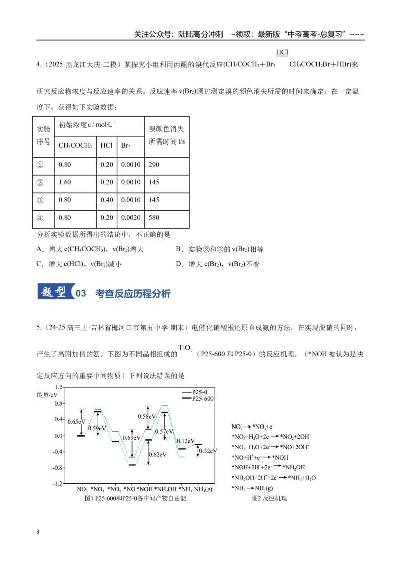 《第01讲化学反应速率及其影响因素（专项训练）（黑吉辽蒙专用）（学生版）_05-化学-高考总复习_一轮复习_2026年-化学高考一轮复习_2026年高考化学一轮课件+讲义+练习（黑吉辽蒙专用）-G330》第3页预览