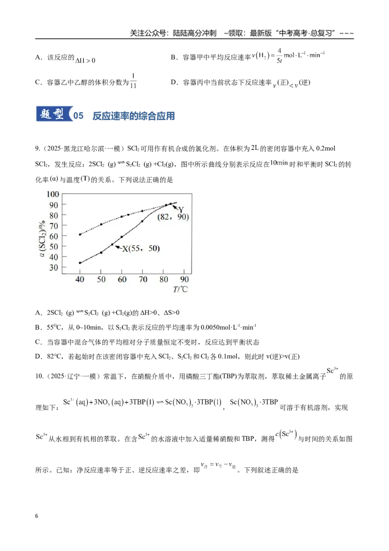 《第01讲化学反应速率及其影响因素（专项训练）（黑吉辽蒙专用）（学生版）_05-化学-高考总复习_一轮复习_2026年-化学高考一轮复习_2026年高考化学一轮课件+讲义+练习（黑吉辽蒙专用）-G330》第6页预览