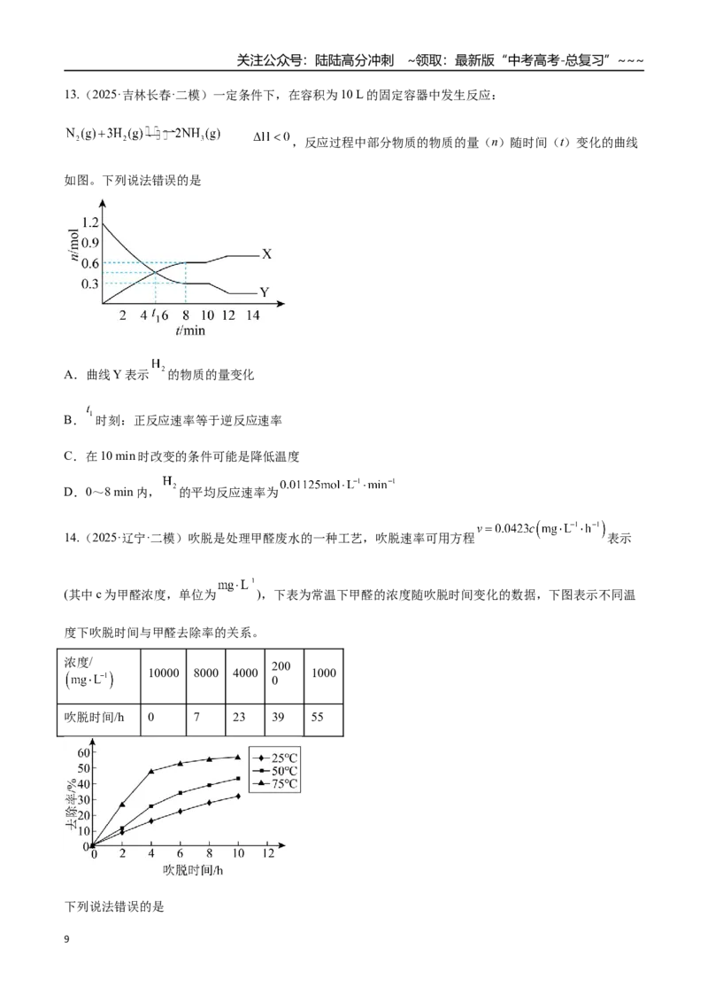 《第01讲化学反应速率及其影响因素（专项训练）（黑吉辽蒙专用）（学生版）_05-化学-高考总复习_一轮复习_2026年-化学高考一轮复习_2026年高考化学一轮课件+讲义+练习（黑吉辽蒙专用）-G330》第9页预览