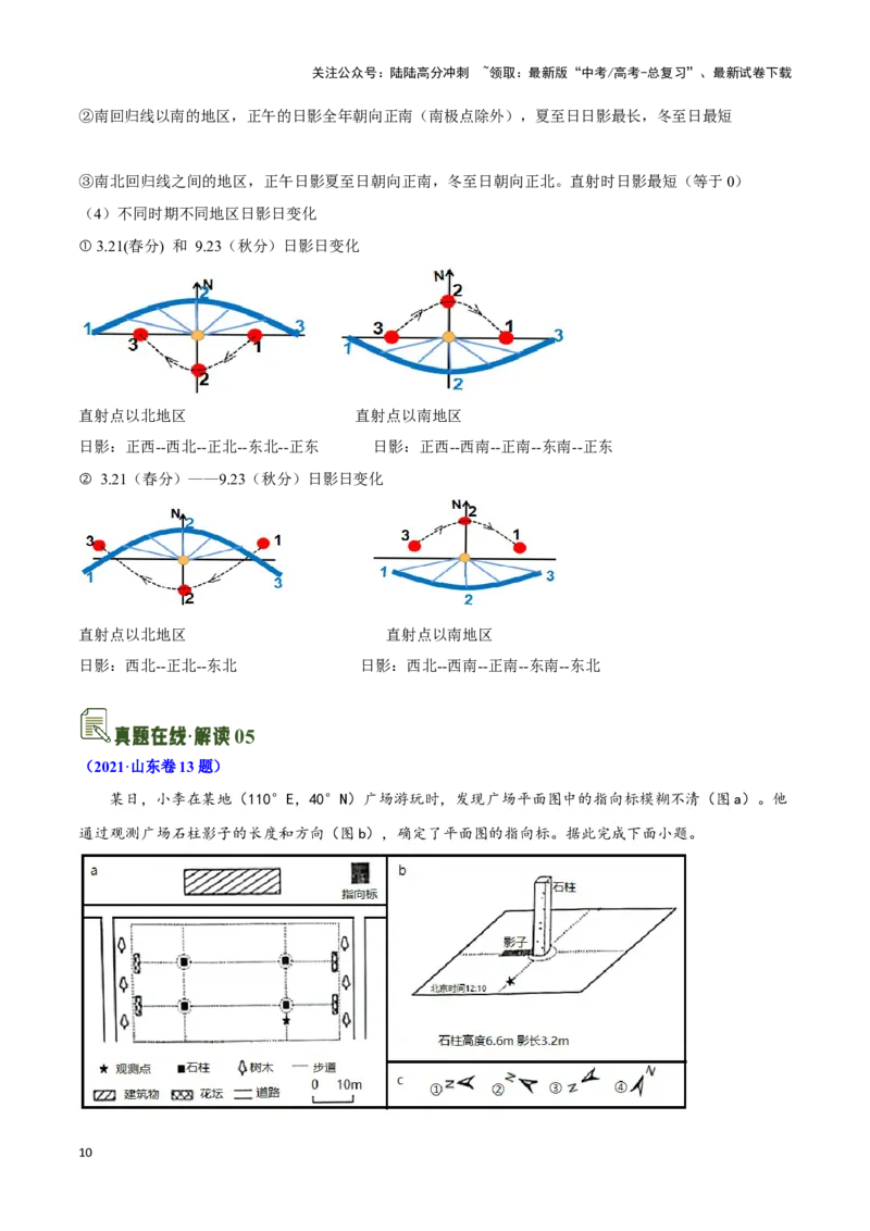 《04太阳方位与日影及其应用-地理一轮复习热点情境知识扫盲+考向预测（原卷版）_07-地理-高考总复习_一轮复习_2024年_2024高考地理一轮复习讲义热点情境知识梳理_资料》第10页预览