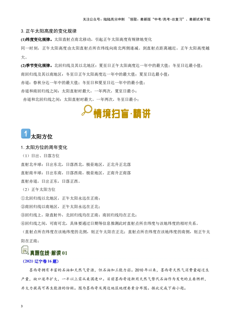 《04太阳方位与日影及其应用-地理一轮复习热点情境知识扫盲+考向预测（原卷版）_07-地理-高考总复习_一轮复习_2024年_2024高考地理一轮复习讲义热点情境知识梳理_资料》第3页预览