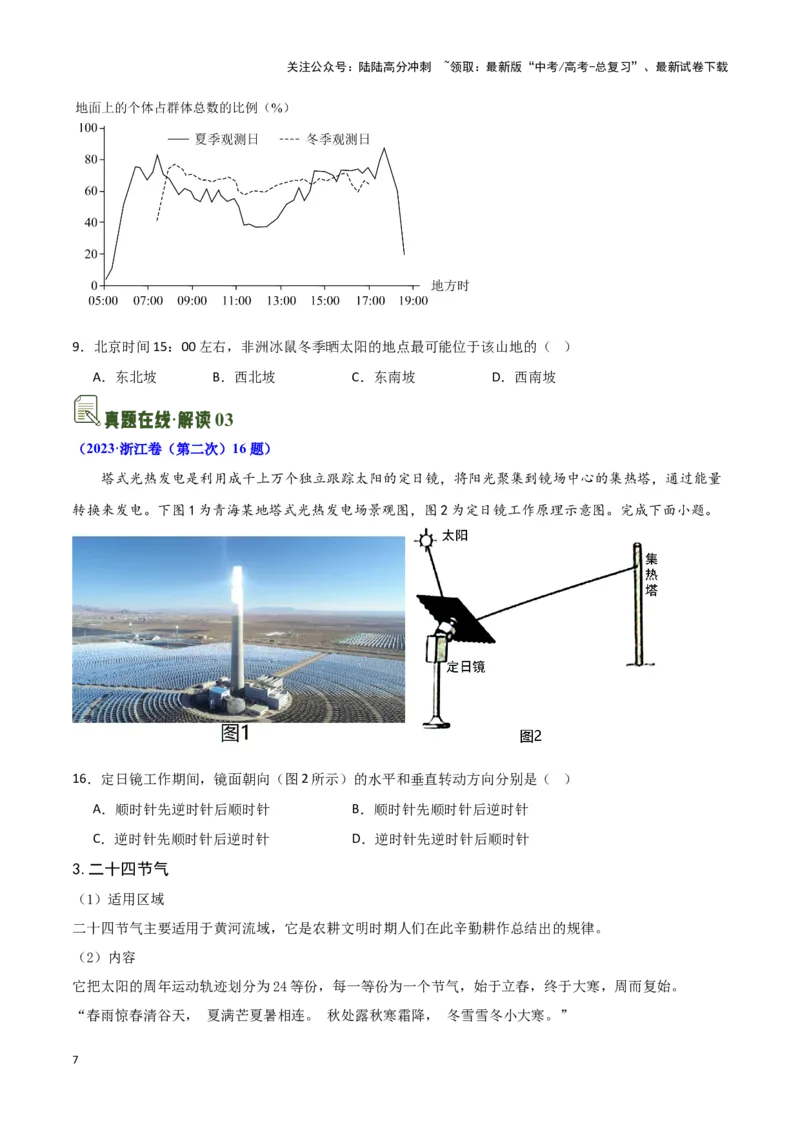 《04太阳方位与日影及其应用-地理一轮复习热点情境知识扫盲+考向预测（原卷版）_07-地理-高考总复习_一轮复习_2024年_2024高考地理一轮复习讲义热点情境知识梳理_资料》第7页预览