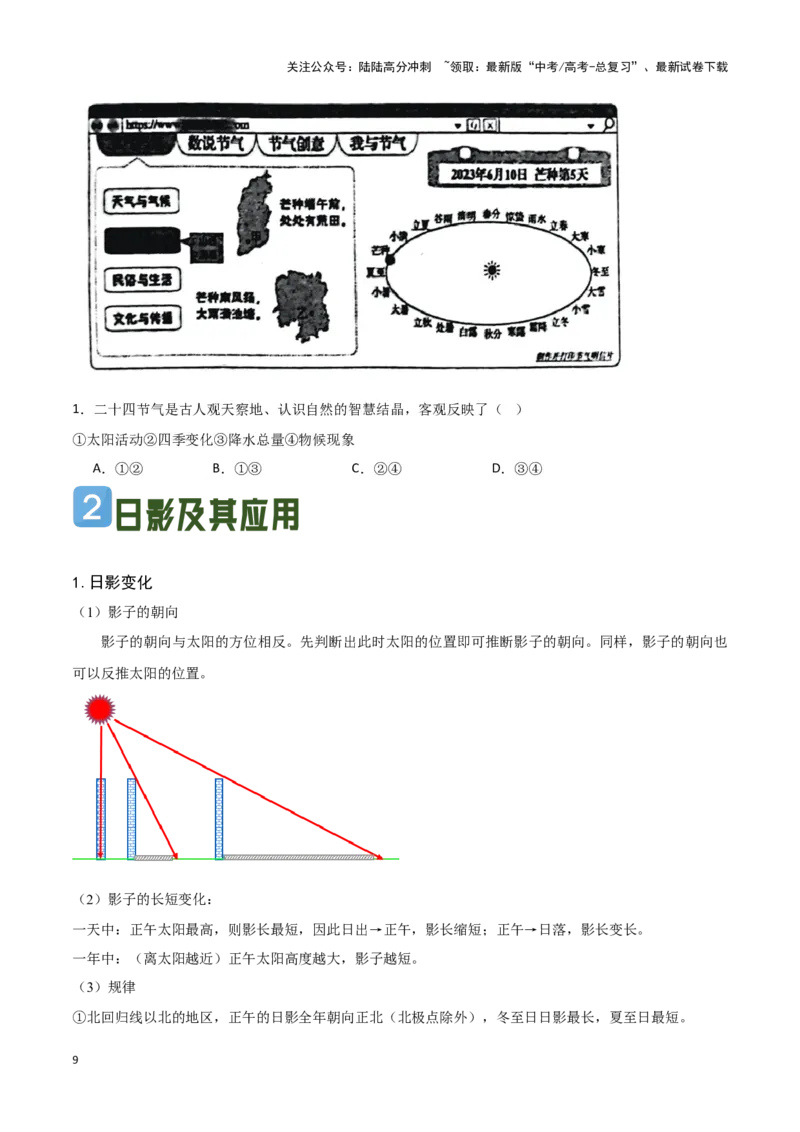 《04太阳方位与日影及其应用-地理一轮复习热点情境知识扫盲+考向预测（原卷版）_07-地理-高考总复习_一轮复习_2024年_2024高考地理一轮复习讲义热点情境知识梳理_资料》第9页预览