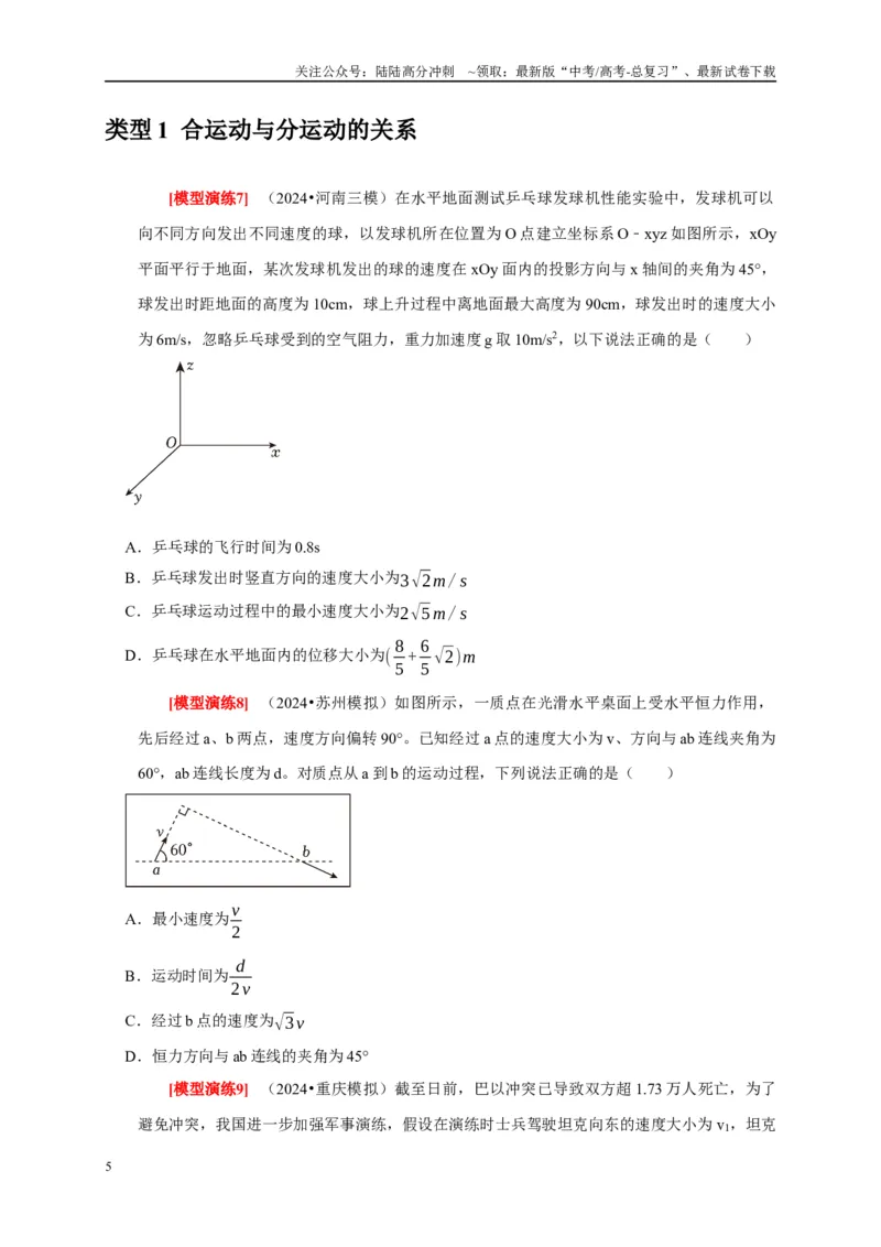 《专题05曲线运动（原卷版）_04-物理-高考总复习_专项复习_2025年_2025新版高考物理复习知识点梳理加题型归纳原卷加解析_资料》第5页预览