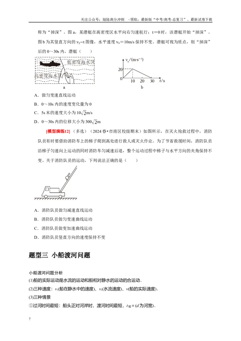 《专题05曲线运动（原卷版）_04-物理-高考总复习_专项复习_2025年_2025新版高考物理复习知识点梳理加题型归纳原卷加解析_资料》第7页预览