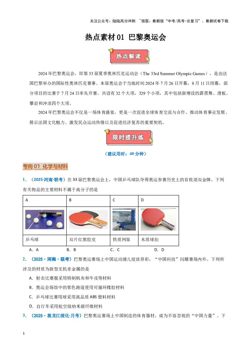 《热点素材01巴黎奥运会（原卷版）_05-化学-高考总复习_专项复习_2025年_2025年高考化学重难点讲义专练（黑吉辽蒙专用）》第1页预览