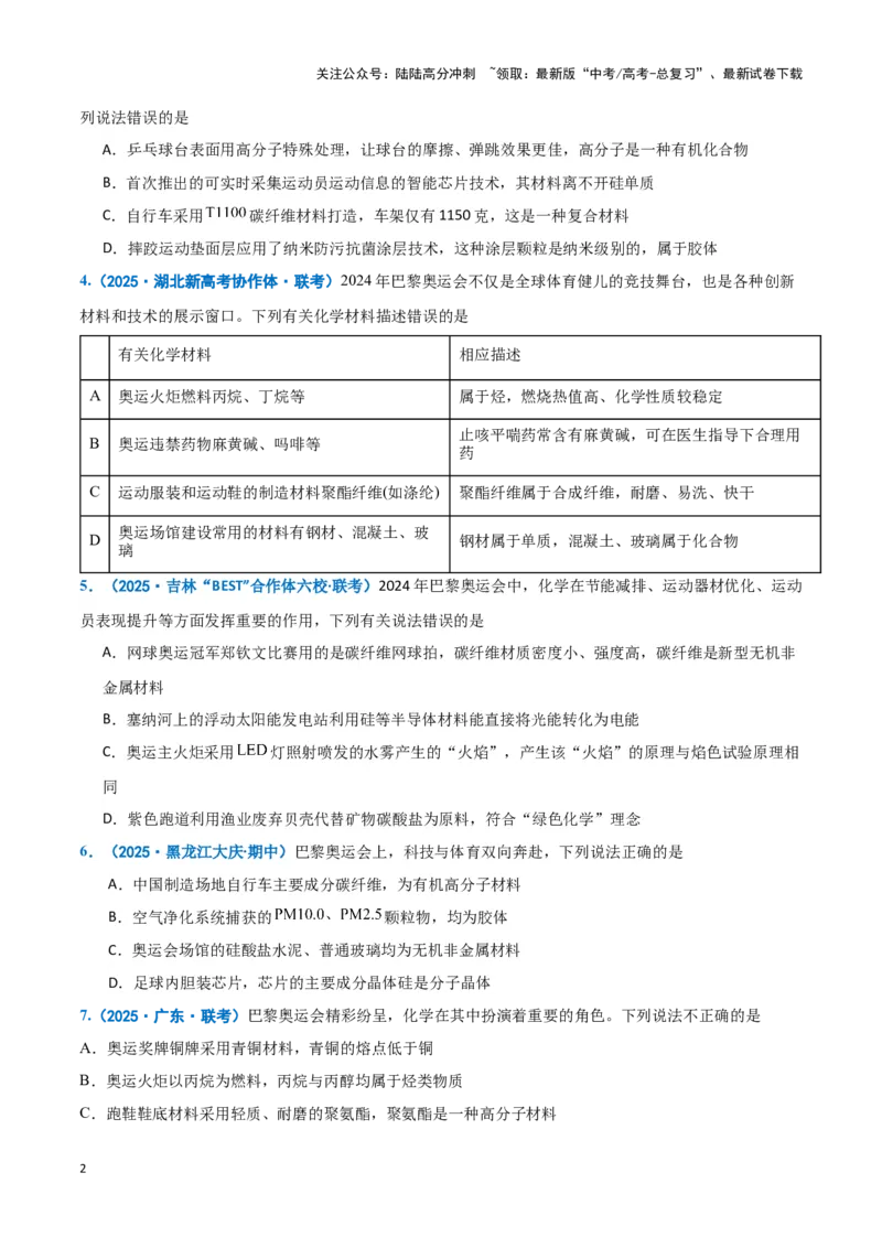《热点素材01巴黎奥运会（原卷版）_05-化学-高考总复习_专项复习_2025年_2025年高考化学重难点讲义专练（黑吉辽蒙专用）》第2页预览