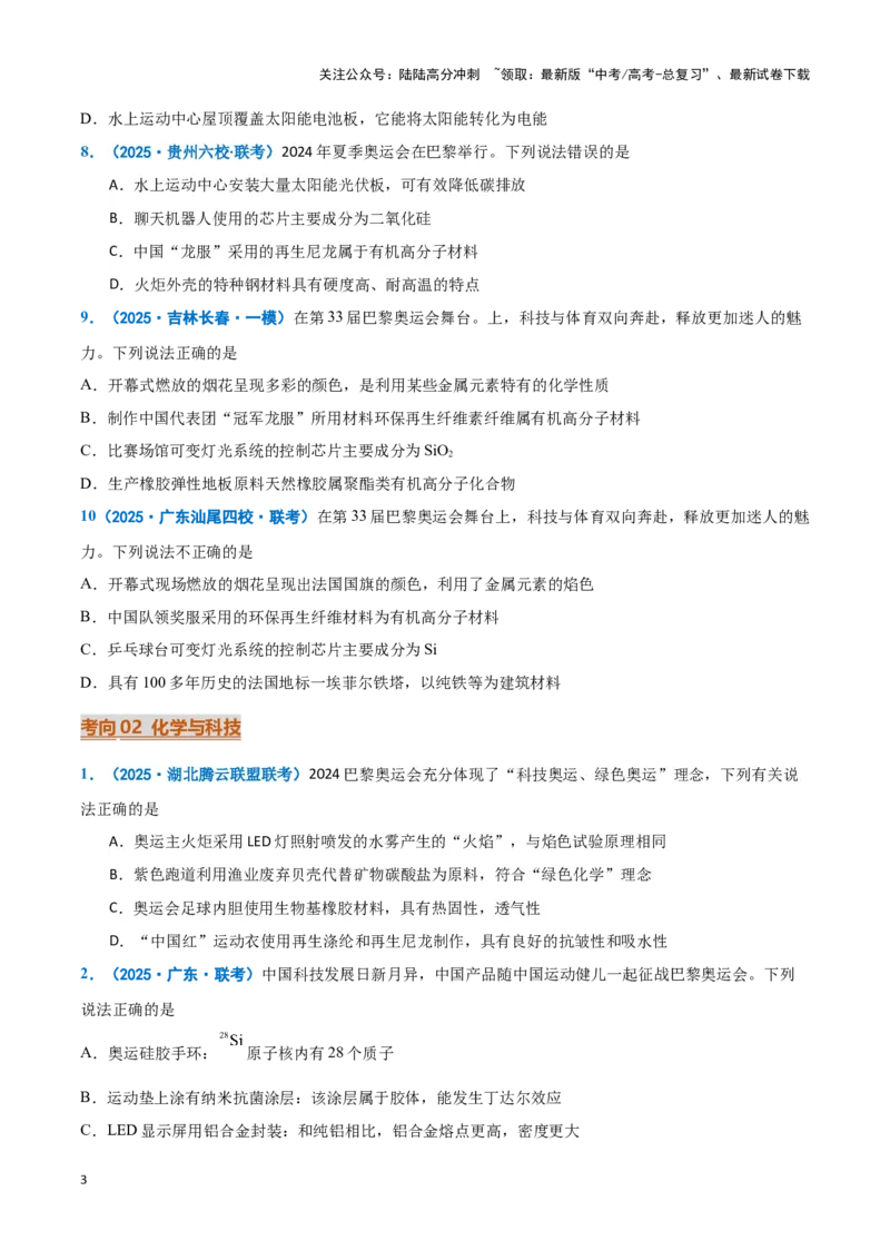 《热点素材01巴黎奥运会（原卷版）_05-化学-高考总复习_专项复习_2025年_2025年高考化学重难点讲义专练（黑吉辽蒙专用）》第3页预览
