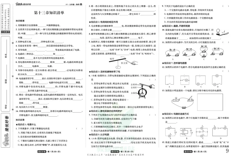《金状元·提优好卷九年级上册物理沪粤版安徽专用_初中全科目同步习题+精品试卷（7-9年级）(1)_25秋初中物理《同步习题+精品试卷》_初中物理试卷沪粤版_《提优好卷》》第10页预览