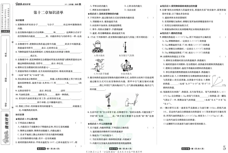 《金状元·提优好卷九年级上册物理沪粤版安徽专用_初中全科目同步习题+精品试卷（7-9年级）(1)_25秋初中物理《同步习题+精品试卷》_初中物理试卷沪粤版_《提优好卷》》第6页预览