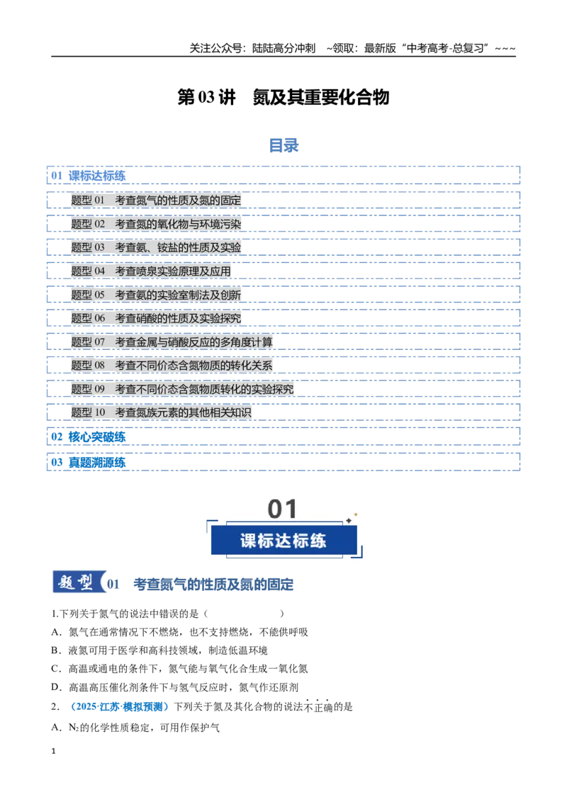 《第03讲氮及其重要化合物（专项训练）（全国通用）（学生版）_05-化学-高考总复习_一轮复习_2026年-化学高考一轮复习_2026年高考化学一轮复习讲义+练习+课件（新教材新高考）-G55_2026版》第1页预览