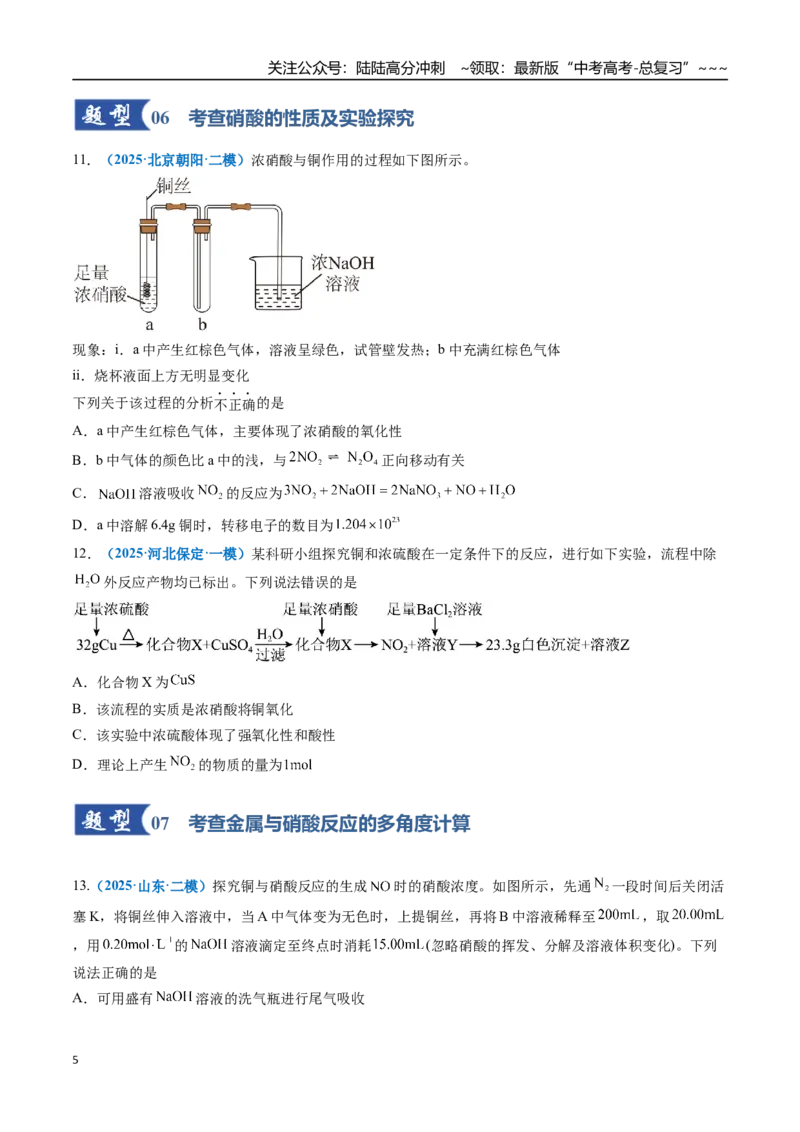 《第03讲氮及其重要化合物（专项训练）（全国通用）（学生版）_05-化学-高考总复习_一轮复习_2026年-化学高考一轮复习_2026年高考化学一轮复习讲义+练习+课件（新教材新高考）-G55_2026版》第5页预览