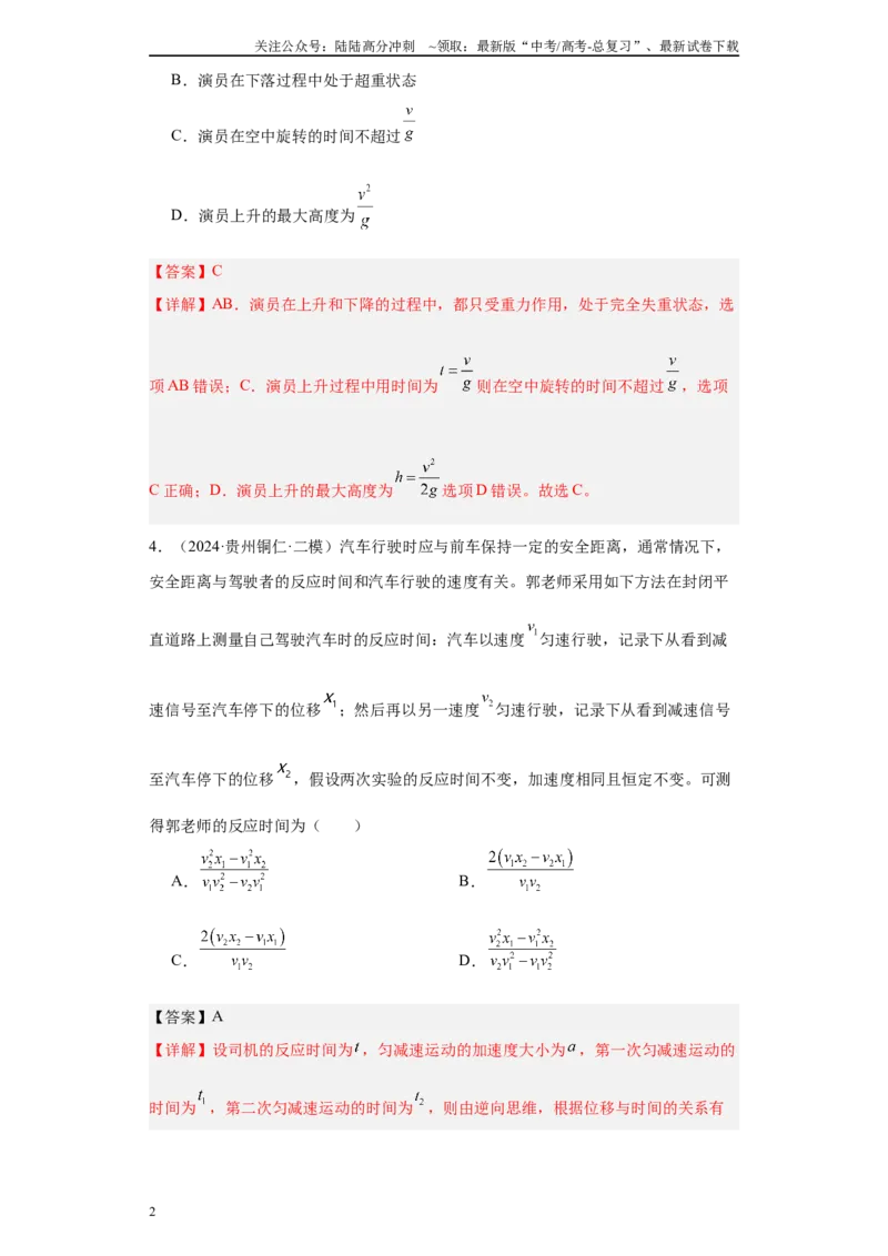 《专题01运动的描述匀变速直线运动（解析版）_04-物理-高考总复习_专项复习_2025年_2024年高考二模试题分类汇编物理新七省专用》第2页预览